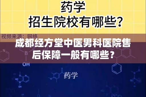 成都经方堂中医男科医院售后保障一般有哪些？