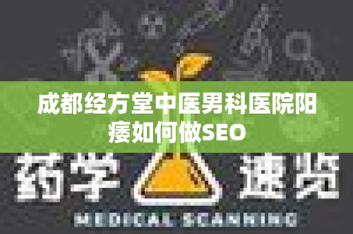 成都经方堂中医男科医院阳痿如何做SEO