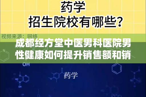 成都经方堂中医男科医院男性健康如何提升销售额和销售量