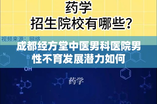 成都经方堂中医男科医院男性不育发展潜力如何