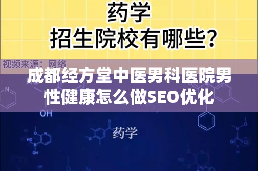 成都经方堂中医男科医院男性健康怎么做SEO优化