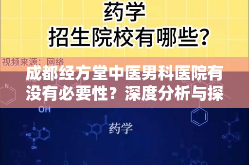 成都经方堂中医男科医院有没有必要性？深度分析与探讨