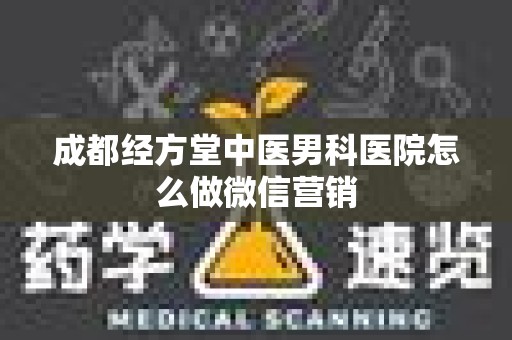 成都经方堂中医男科医院怎么做微信营销