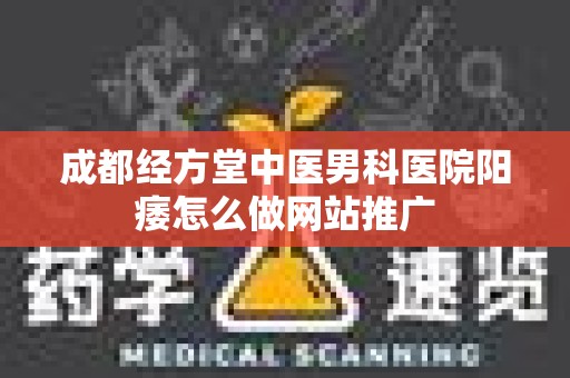成都经方堂中医男科医院阳痿怎么做网站推广