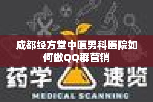 成都经方堂中医男科医院如何做QQ群营销