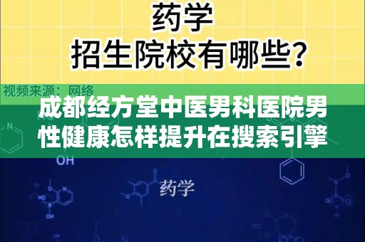 成都经方堂中医男科医院男性健康怎样提升在搜索引擎中的排名