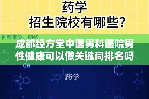 成都经方堂中医男科医院男性健康可以做关键词排名吗？