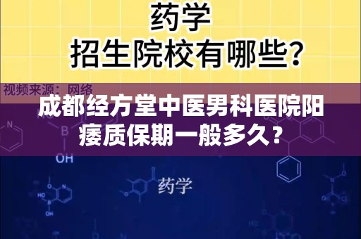 成都经方堂中医男科医院阳痿质保期一般多久？