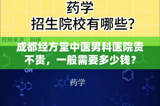 成都经方堂中医男科医院贵不贵，一般需要多少钱？