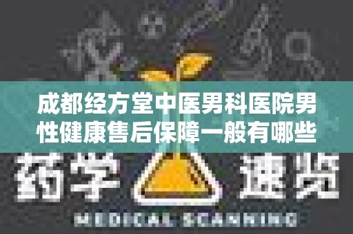 成都经方堂中医男科医院男性健康售后保障一般有哪些？