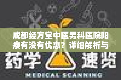 成都经方堂中医男科医院阳痿有没有优惠？详细解析与解答