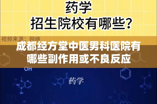 成都经方堂中医男科医院有哪些副作用或不良反应