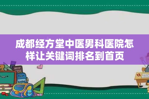 成都经方堂中医男科医院怎样让关键词排名到首页