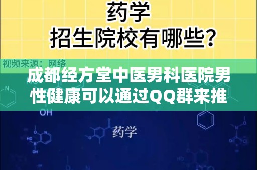 成都经方堂中医男科医院男性健康可以通过QQ群来推广吗？