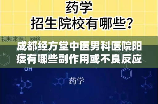 成都经方堂中医男科医院阳痿有哪些副作用或不良反应