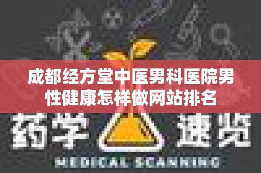 成都经方堂中医男科医院男性健康怎样做网站排名