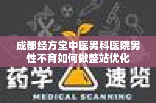 成都经方堂中医男科医院男性不育如何做整站优化