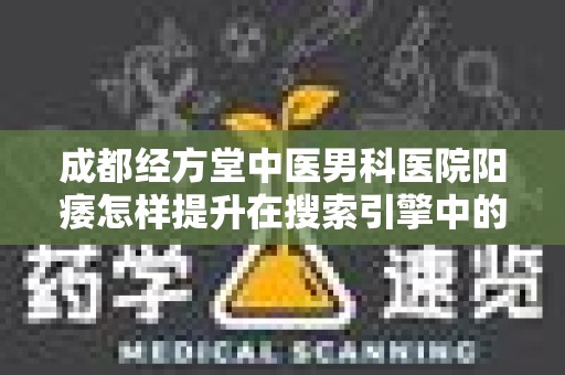 成都经方堂中医男科医院阳痿怎样提升在搜索引擎中的排名