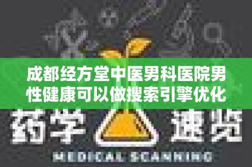 成都经方堂中医男科医院男性健康可以做搜索引擎优化吗？