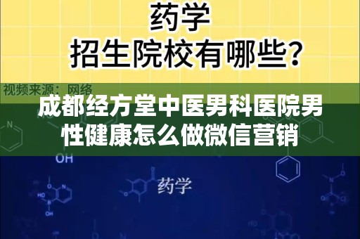 成都经方堂中医男科医院男性健康怎么做微信营销