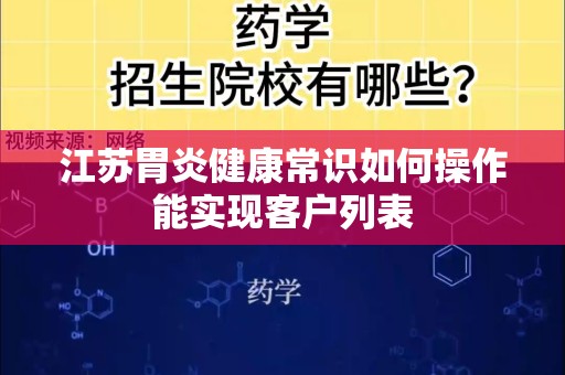 江苏胃炎健康常识如何操作能实现客户列表