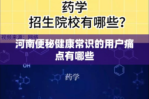 河南便秘健康常识的用户痛点有哪些