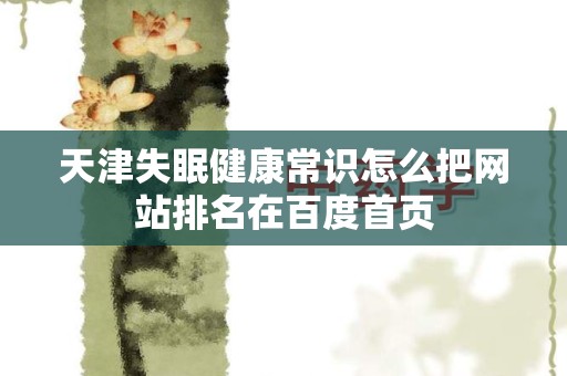 天津失眠健康常识怎么把网站排名在百度首页