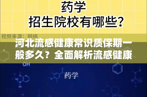 河北流感健康常识质保期一般多久？全面解析流感健康知识