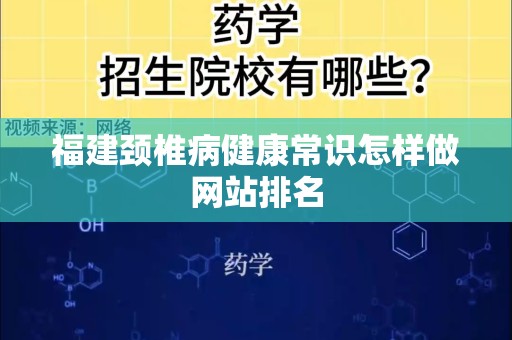 福建颈椎病健康常识怎样做网站排名