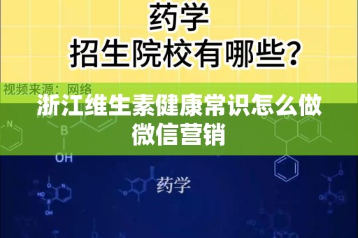 浙江维生素健康常识怎么做微信营销