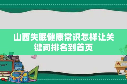 山西失眠健康常识怎样让关键词排名到首页