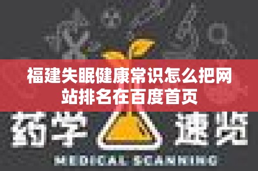 福建失眠健康常识怎么把网站排名在百度首页