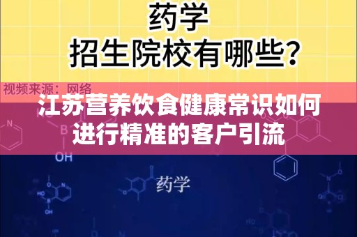 江苏营养饮食健康常识如何进行精准的客户引流
