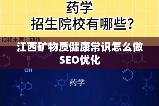 江西矿物质健康常识怎么做SEO优化