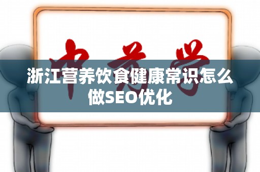 浙江营养饮食健康常识怎么做SEO优化