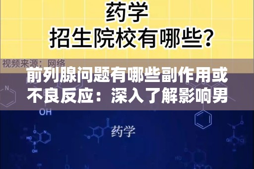 前列腺问题有哪些副作用或不良反应：深入了解影响男性健康的隐患