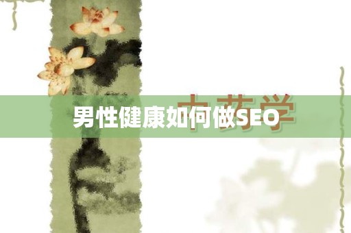 男性健康如何做SEO