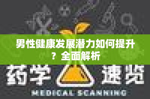 男性健康发展潜力如何提升？全面解析