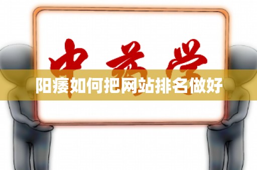 阳痿如何把网站排名做好