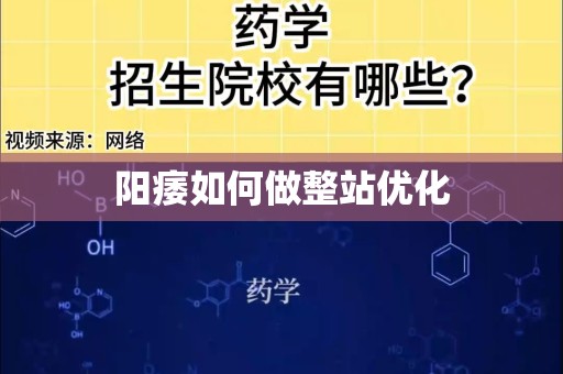 阳痿如何做整站优化
