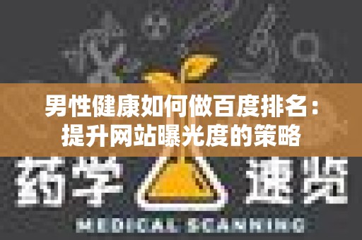 男性健康如何做百度排名：提升网站曝光度的策略