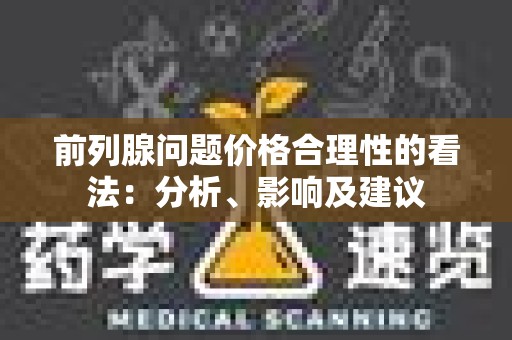 前列腺问题价格合理性的看法：分析、影响及建议