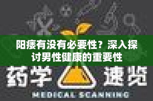 阳痿有没有必要性？深入探讨男性健康的重要性