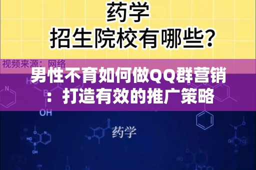 男性不育如何做QQ群营销：打造有效的推广策略