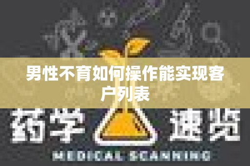 男性不育如何操作能实现客户列表
