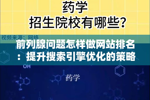 前列腺问题怎样做网站排名：提升搜索引擎优化的策略