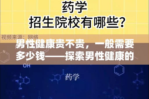 男性健康贵不贵，一般需要多少钱——探索男性健康的投资与回报