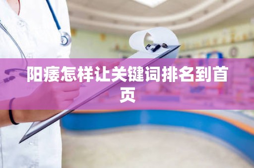 阳痿怎样让关键词排名到首页