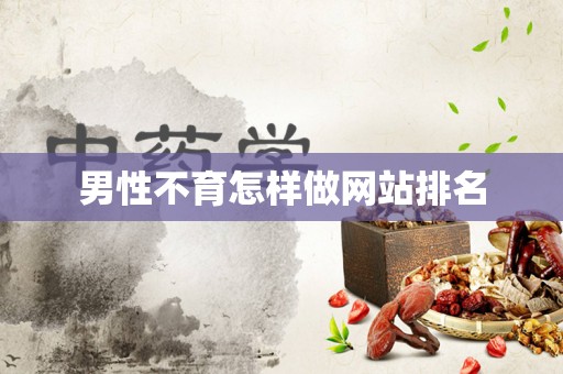 男性不育怎样做网站排名