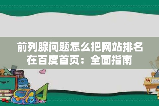 前列腺问题怎么把网站排名在百度首页：全面指南
